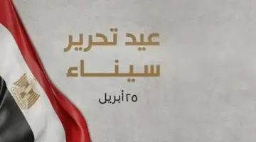 موعد إجازة عيد تحرير سيناء 2026.. هل سيتم ترحيلها لنهاية الأسبوع؟